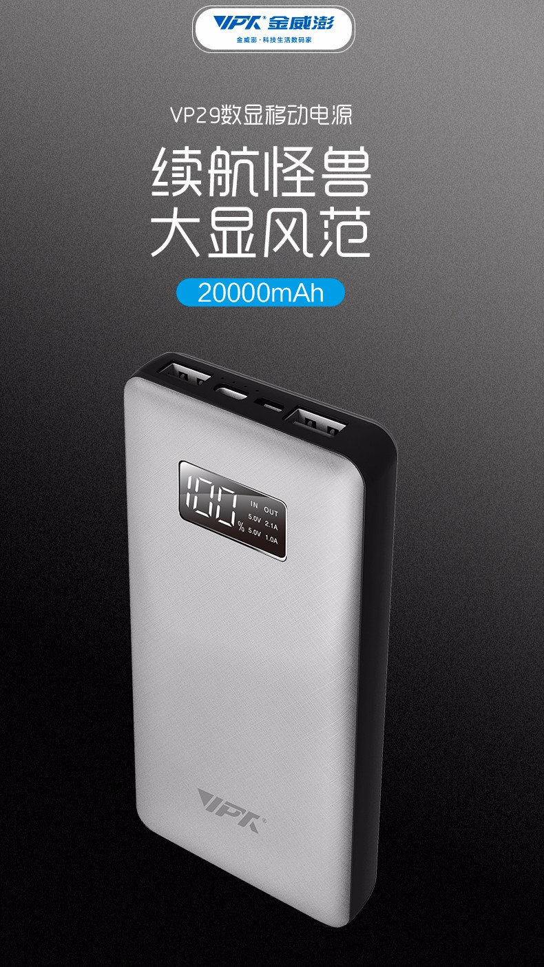 VP29 20000mAh 數顯移動電源